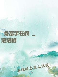 護身高手在校園
