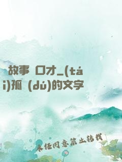 讀故事練口才