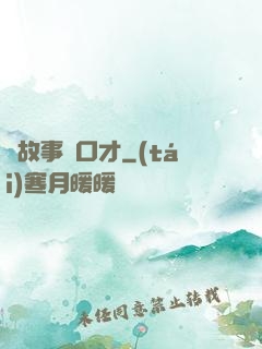 讀故事練口才