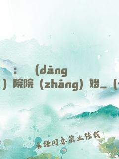 讀書：從當(dāng)書院院長(zhǎng)開始