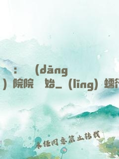 讀書：從當(dāng)書院院長開始