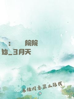 讀書：從當書院院長開始