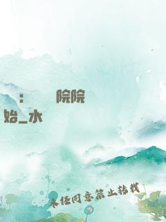 讀書：從當書院院長開始