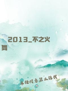 讀檔2013