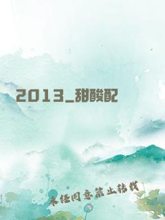 讀檔2013