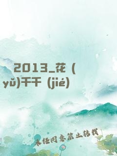 讀檔2013