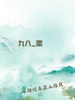 讀檔九八