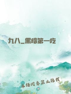 讀檔九八