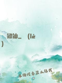 讀檔修仙