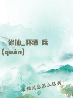 讀檔修仙
