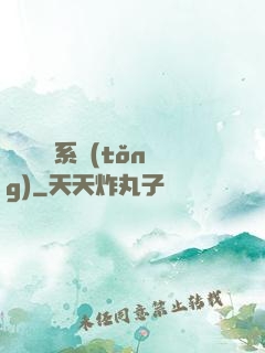 變廢為寶系統(tǒng)