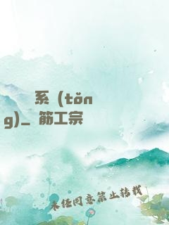變廢為寶系統(tǒng)