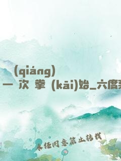 變強(qiáng)從一億次揮拳開(kāi)始