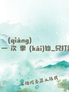 變強(qiáng)從一億次揮拳開(kāi)始