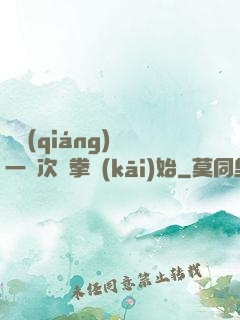變強(qiáng)從一億次揮拳開(kāi)始