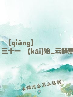 變強(qiáng)從三十一歲開(kāi)始