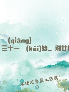 變強(qiáng)從三十一歲開(kāi)始