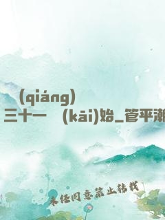 變強(qiáng)從三十一歲開(kāi)始