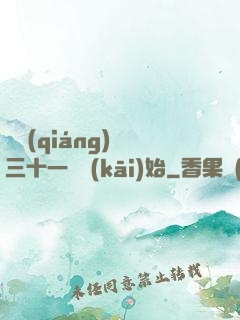 變強(qiáng)從三十一歲開(kāi)始