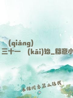 變強(qiáng)從三十一歲開(kāi)始