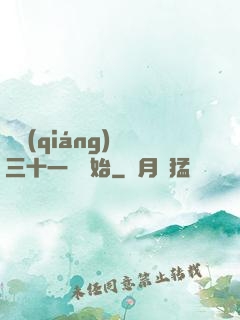變強(qiáng)從三十一歲開始