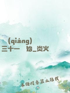 變強(qiáng)從三十一歲開始