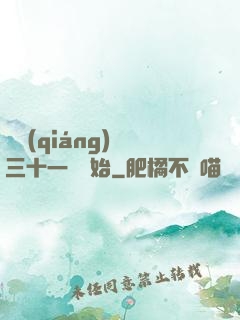 變強(qiáng)從三十一歲開始