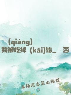 變強(qiáng)從我被吃掉開(kāi)始