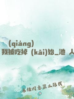 變強(qiáng)從我被吃掉開(kāi)始
