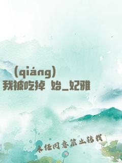 變強(qiáng)從我被吃掉開始