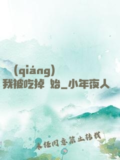 變強(qiáng)從我被吃掉開始