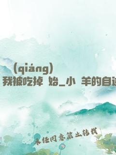 變強(qiáng)從我被吃掉開始