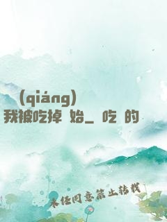 變強(qiáng)從我被吃掉開始
