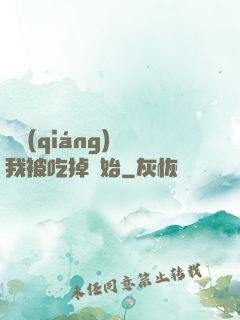 變強(qiáng)從我被吃掉開始