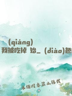 變強(qiáng)從我被吃掉開始