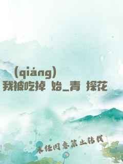 變強(qiáng)從我被吃掉開始