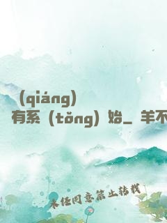 變強(qiáng)從擁有系統(tǒng)開始