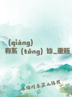 變強(qiáng)從擁有系統(tǒng)開始
