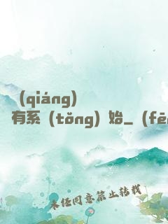 變強(qiáng)從擁有系統(tǒng)開始