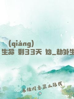 變強(qiáng)從生命僅剩33天開始