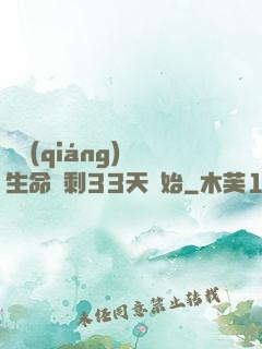 變強(qiáng)從生命僅剩33天開始