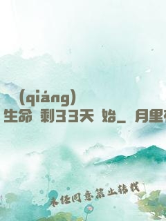 變強(qiáng)從生命僅剩33天開始