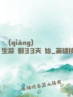 變強(qiáng)從生命僅剩33天開始
