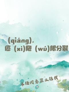 變強(qiáng)，從癌細(xì)胞無(wú)限分裂開(kāi)始
