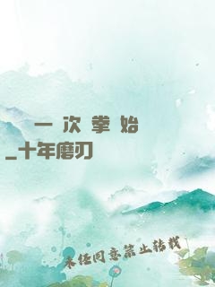 變強從一億次揮拳開始