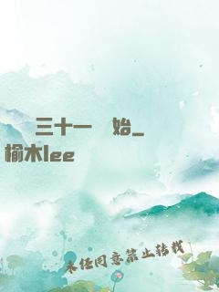 變強從三十一歲開始