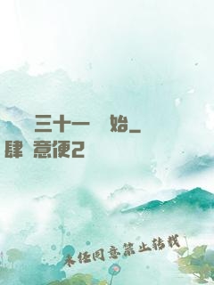 變強從三十一歲開始