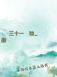 變強從三十一歲開始