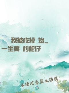 變強從我被吃掉開始