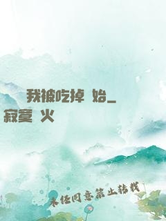 變強從我被吃掉開始
